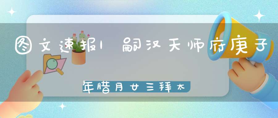 图文速报|嗣汉天师府庚子年腊月廿三拜太岁法会圆满结束